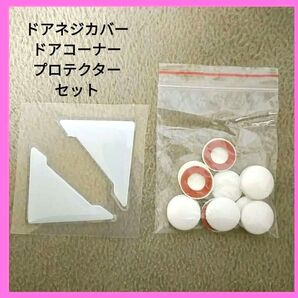 2点セット ドアネジカバー ドアコーナープロテクター 簡単取り付け 装飾