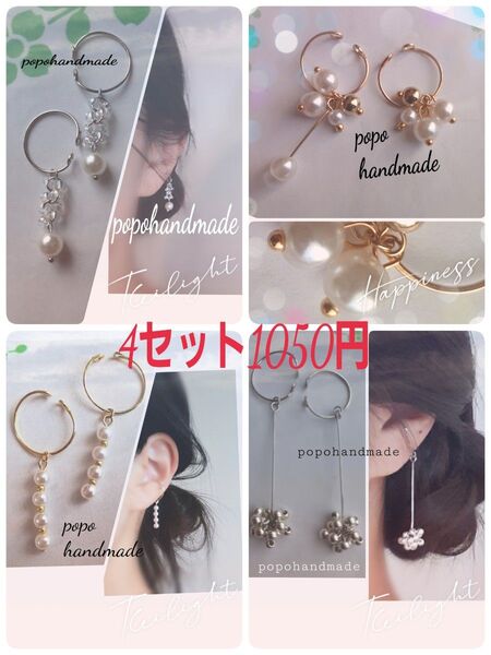 727.4セット ハンドメイド イヤーカフ 1050円 ゴールドシルバー メタル パール クリアビーズ ロング耳飾り