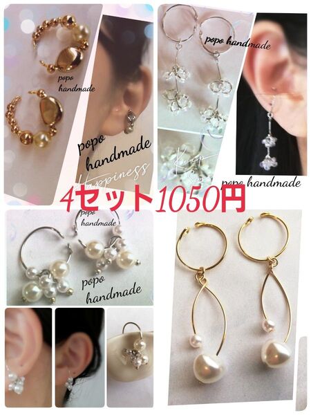 728.再販4セット ハンドメイド イヤーカフ 1050円 ゴールドシルバー メタル パール クリアビーズ ロング大ぶり 耳飾り