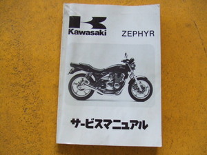 カワサキ　ZEPHYR サービスマニュアル １９８9年4月17日 製本