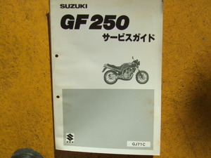 スズキ　GF25０　GJ７１C　サービスガイド 　昭和６０年３月製本