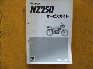 スズキ　NZ250　NJ44A　サービスガイド 　昭和６１年２月製本