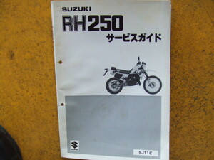 スズキ　RH250　SJ11C　サービスガイド 　昭和６１年４月製本