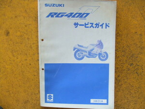 スズキ　RG400 ガンマ　HK31A　サービスガイド 　昭和６０年１月製本