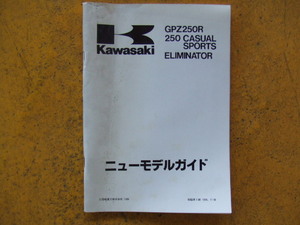 カワサキ　GPZ２５０R250　CASUAL　SPORTS　 ELIMINATOR　ニューモデルガイド 　１９８５年１１月製本