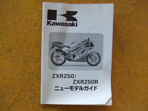 カワサキ　ZXR250 ZXR250R　ニューモデルガイド 　１９８９年２月製本