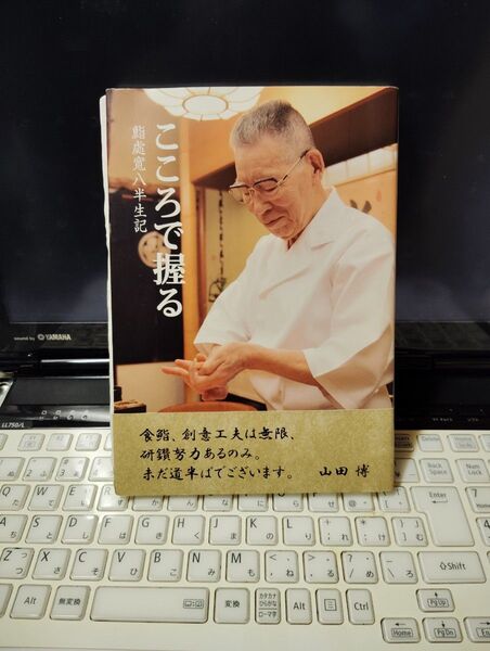 「こころで握る 鮨処寛八半生記」山田 博 サイン本?