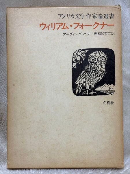 アメリカ文学作家論選書 ウィリアム・フォークナー アーヴィング・ハウ 赤祖父哲二