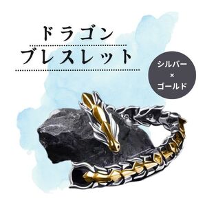ドラゴンデザイン ブレスレット シルバー×ゴールド