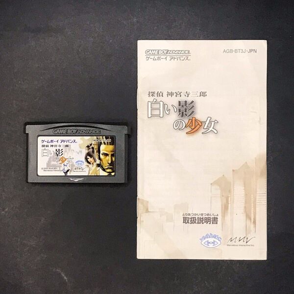 GBA 探偵 神宮寺三郎 白い影の少女 説明書付き ゲームボーイアドバンス