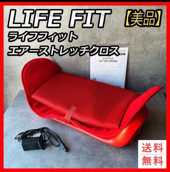 【美品】中古! LIFE FIT ライフフィット エアーストレッチクロス Fit012