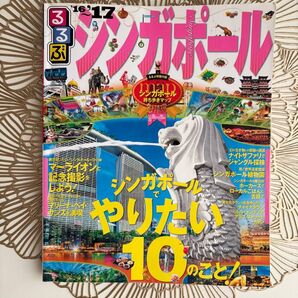 *お値下げ!るるぶ*シンガポール*持ち歩きマップ ガイド '本 旅行 卒業旅行 るるぶ情報版 観光 夏休み