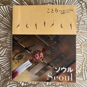 お値下げ!ソウル*seoul*韓国 ガイド ことりっぷ *旅行*卒業旅行 海外旅行 観光ガイド