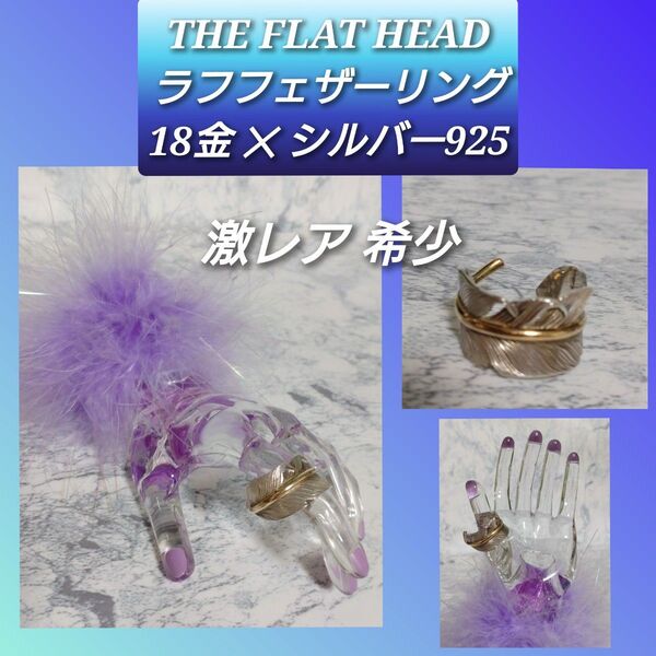 THE FLAT HEAD フラッドヘッド フェザーリング