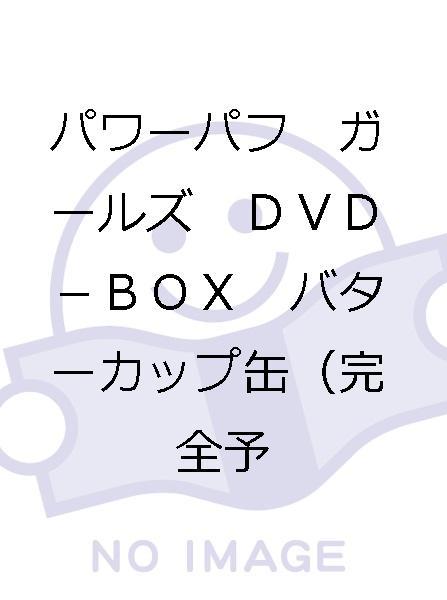 日本初の公式 パワーパフ ガールズ DVD-BOX ブロッサム缶 完全予約限定