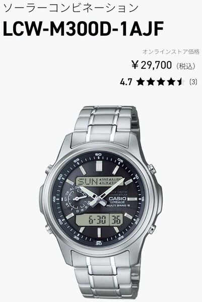 新品試着のみ未使用 CASIO ソーラーデジアナコンビ フルメタルモデルLCW-M300D 29,700円を値下不可の最終プライス