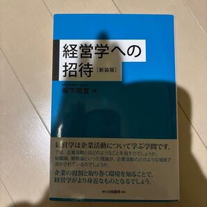 経営学への招待 新装版 坂下昭宣/著