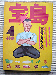 宝島1978年4月号★宝島クックブック★バーバラ寺岡★片岡義男、井上尭之、清水哲男、征木高司、坂田明、中島梓★送料180円　