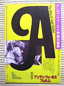 良品希少チラシ★1991年★アンディ・ウォーホル映画回顧展★チェルシーガールズ★エンパイア★イート★西武シードホール★送料140円