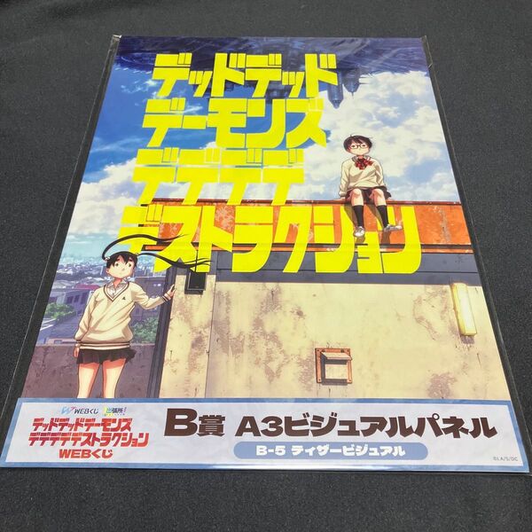 デッドデッドデーモンズデデデデデストラクション B賞 A3ビジュアルパネル