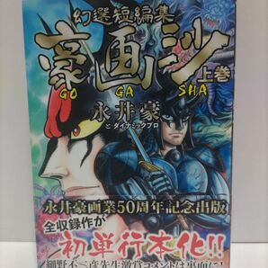 幻選短編集 豪画沙上巻 初版帯付 永井豪