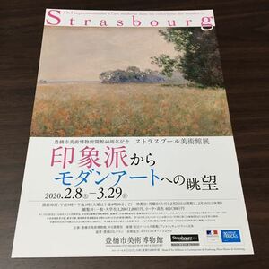 豊橋市美術博物館開館40周年記念【ストラスブール美術館展 印象派からモダンアートへの眺望】2020 展覧会チラシ