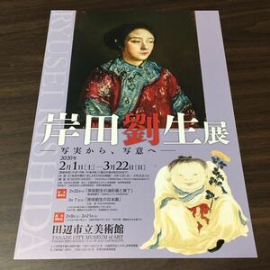 【岸田劉生展 －写実から、写意へ－】田辺市立美術館 2020 展覧会チラシ