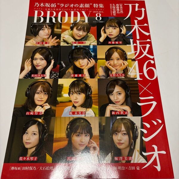 BRODY(ブロディ) 2019年8月号 (白夜書房)