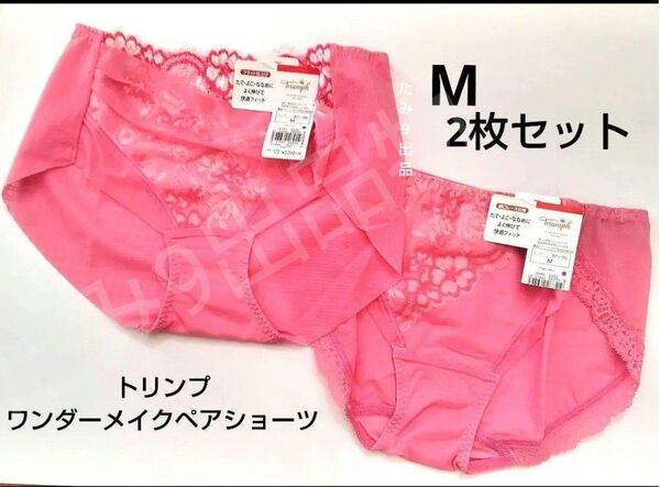 トリンプ ワンダーメイクブラペア レギュラーショーツ М 2種 ピンク レース 廃盤
