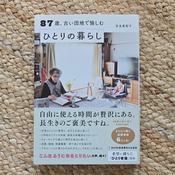 87歳、古い団地で愉しむひとりの暮らし 多良美智子/著