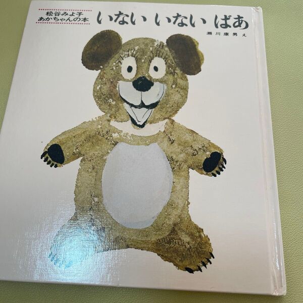 絵本 いないいないばぁ