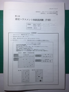 第1回　認定ハラスメント相談員（午前・午後）自己解答記入済み本試験問題2冊セット　複写物