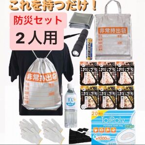 これを持つだけ!!【防災セット・2人用】地震対策 防災リュック 防災セット 非常食