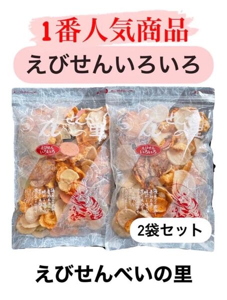 大人気商品!!【えびせんべいの里】えびせんいろいろ 大容量280g×2袋セット