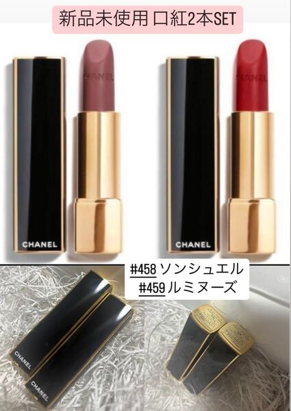 お得!CHANEL新品未使用品口紅2セット