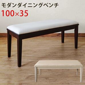 新品 送料無料 モダンダイニングベンチ