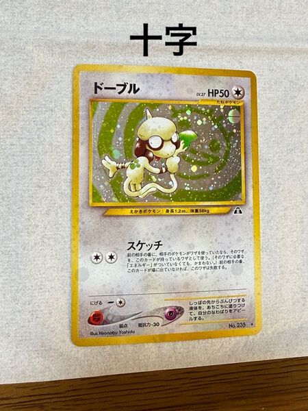 旧裏 ポケモンカード ドーブル 十字