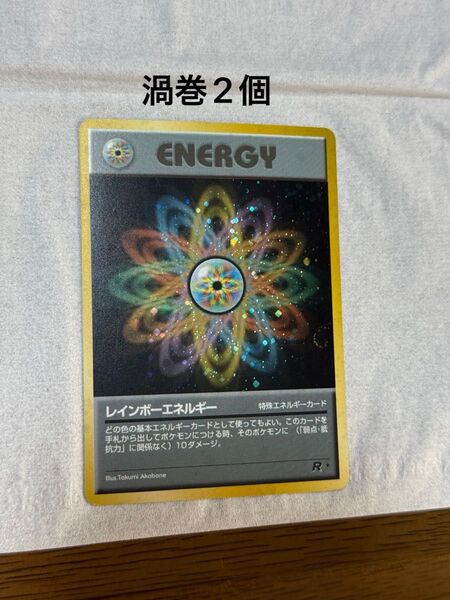 旧裏 ポケモンカードゲーム レインボーエネルギー 渦巻2個