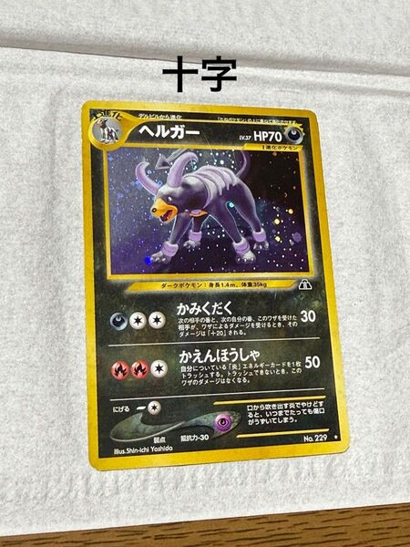 旧裏 ポケモンカード ヘルガー 十字