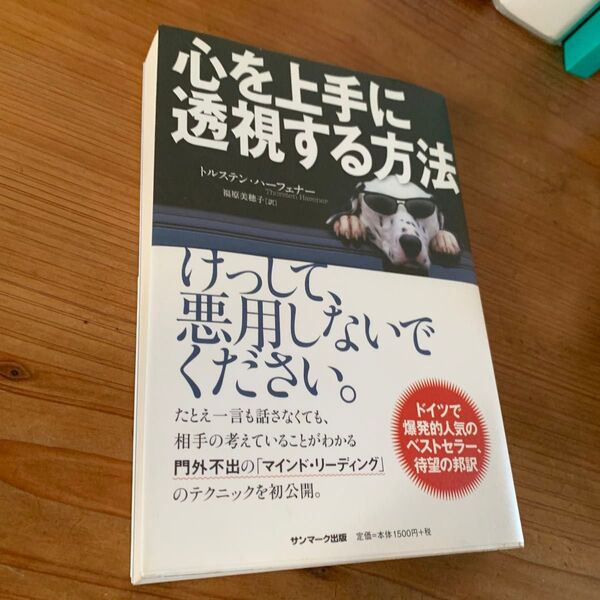 心を上手に透視する方法