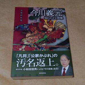 今川義元知られざる実像 小和田哲男/著