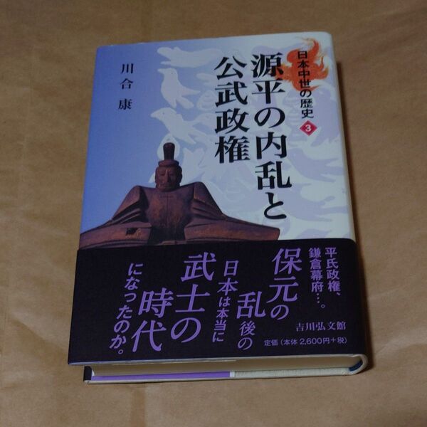 日本中世の歴史 3 (日本中世の歴史 3) 川合 康 著