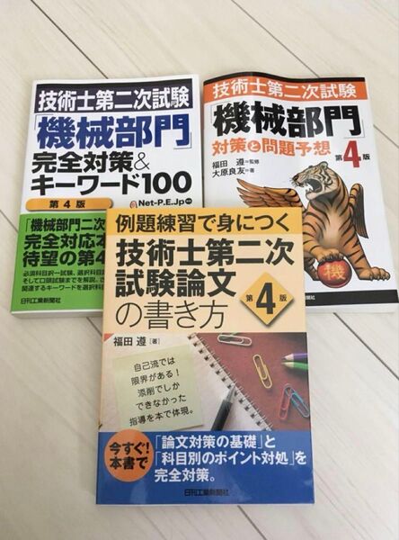技術士 機械部門 参考書