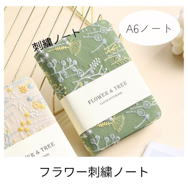 フラワー刺繍ノート A6サイズ