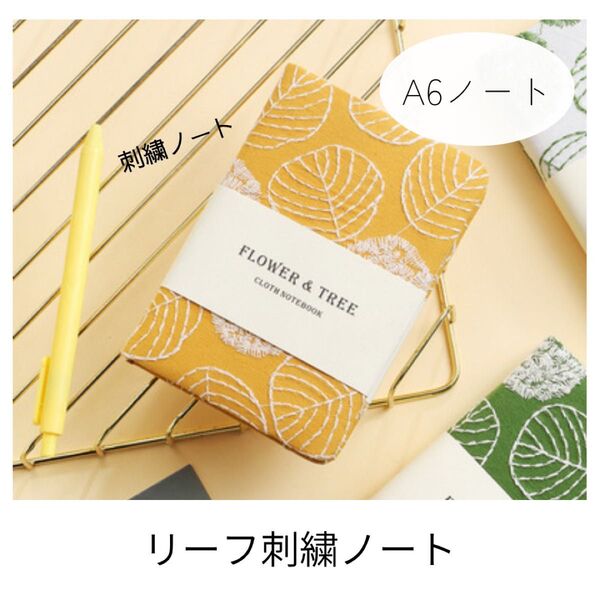 A6 ノート 刺繍 リーフ コンパクト 持ち運び 布 日記