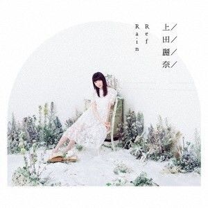 RefRain 上田麗奈 レンタル落ち 音楽CD