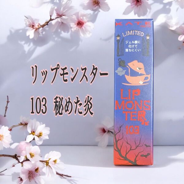 カネボウ リップモンスター 103 秘めた炎 口紅 新品未開封 1本 限定