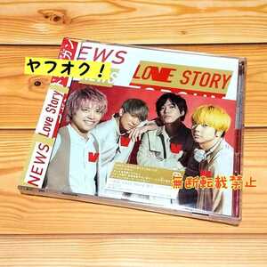 NEWS「Love Story・トップガン」初回 Love Story盤 DVD付 夢の数だけ愛が生まれる