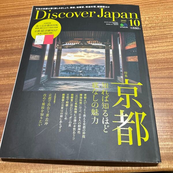 Discover Japan (2016年10月号) 月刊誌