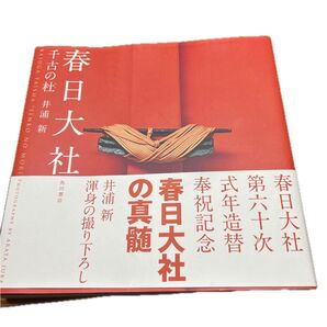 春日大社 千古の杜 井浦新/著